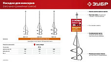 ЗУБР М14, d120 мм, насадка-миксер для песчано-гравийных смесей ″снизу-вверх″ (МНП-120), фото 4