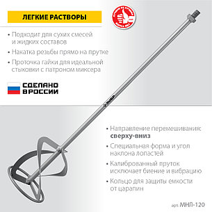 ЗУБР М14, d120 мм, насадка-миксер для легких растворов ″сверху-вниз″ (МНЛ-120), фото 2