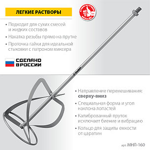 ЗУБР М14, d160 мм, насадка-миксер для легких растворов ″сверху-вниз″ (МНЛ-160), фото 2