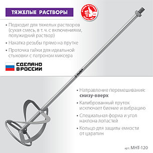 ЗУБР М14, d120 мм, насадка-миксер для тяжелых растворов ″снизу-вверх″ (МНТ-120), фото 2