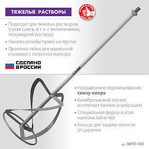 ЗУБР М14, d160 мм, насадка-миксер для тяжелых растворов ″снизу-вверх″ (МНТ-160), фото 2
