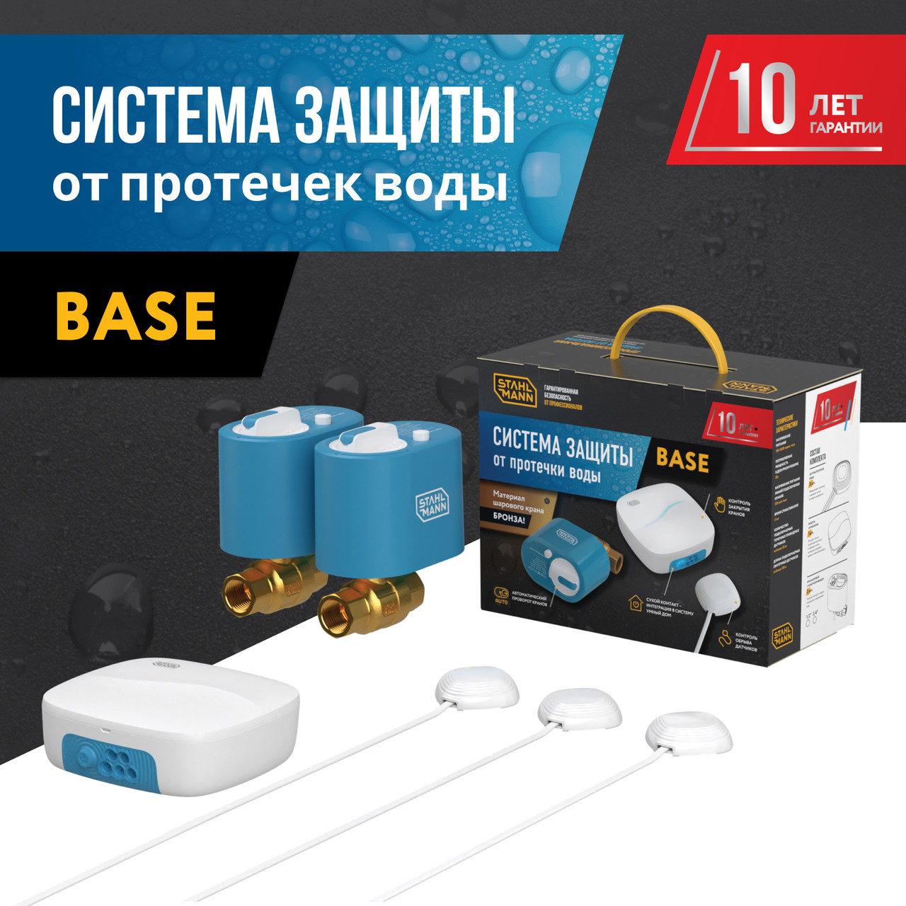 Система защиты от протечки воды Stahlmann Base