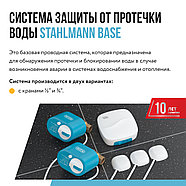 Система защиты от протечки воды Stahlmann Base, фото 3