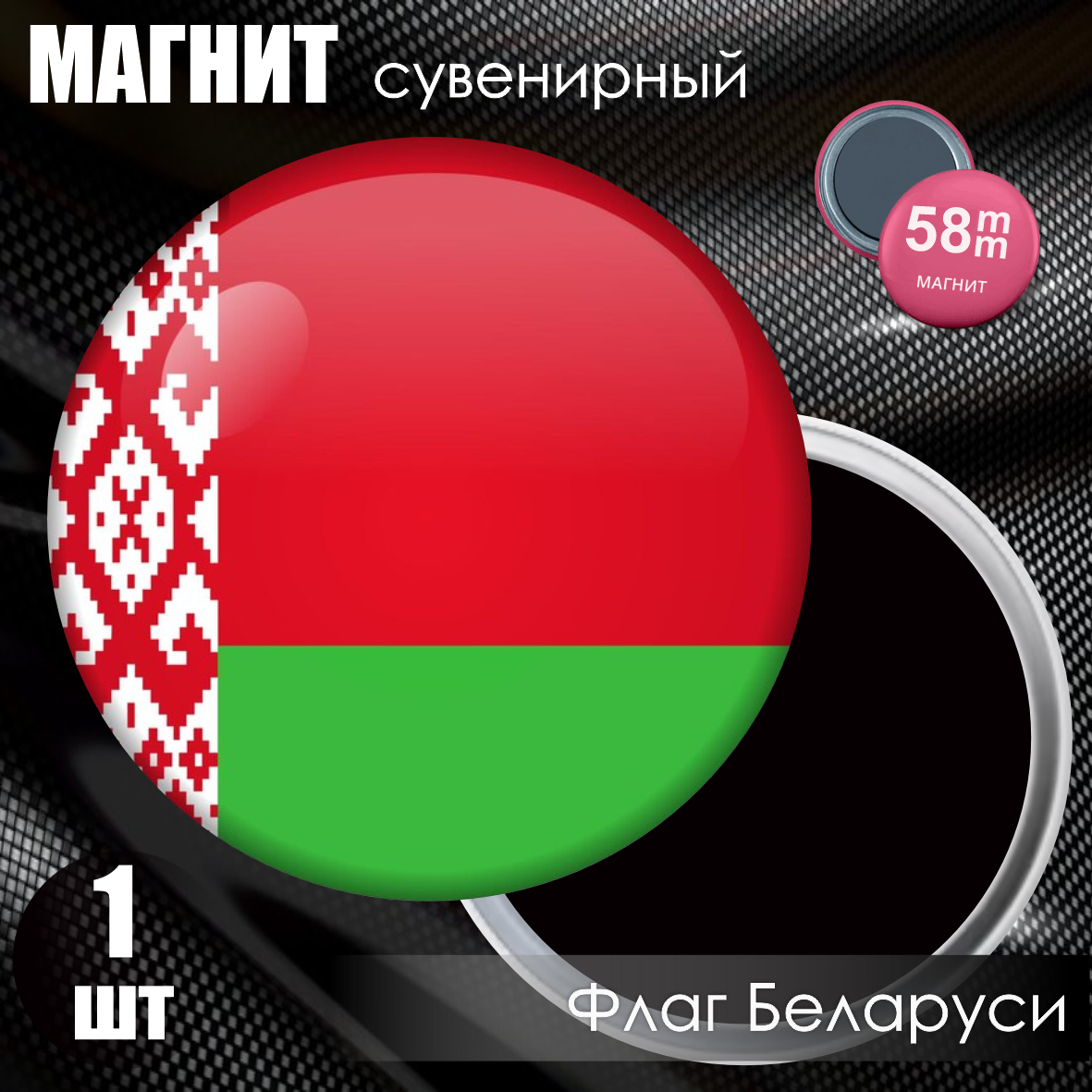Магнит сувенирный "Флаг Беларуси" (58мм)