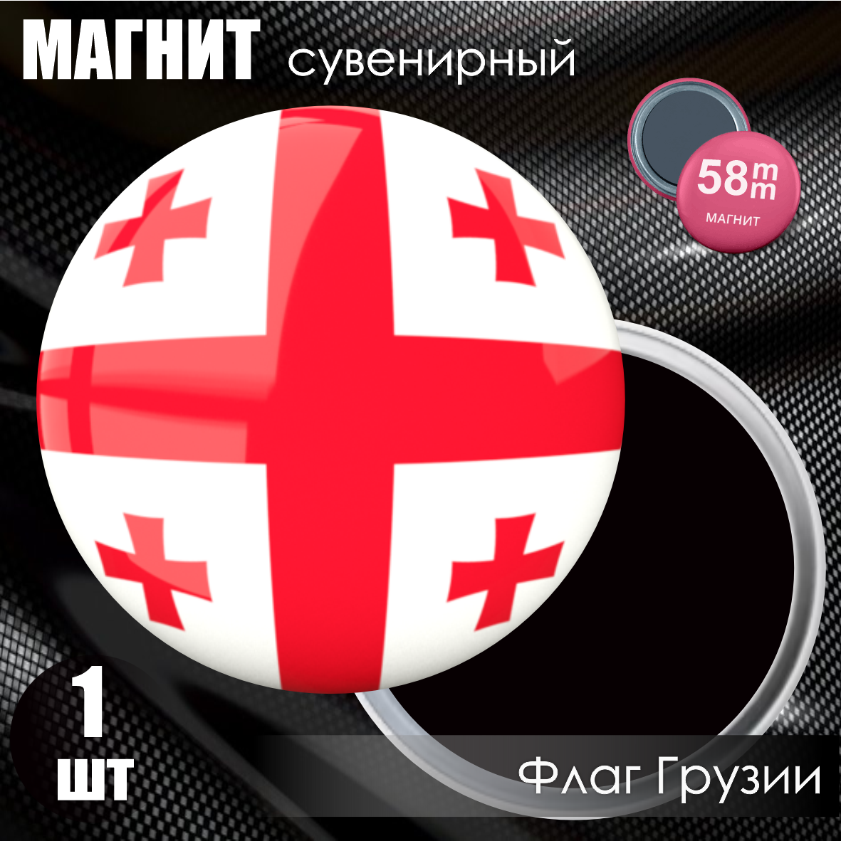 Магнит сувенирный "Флаг Грузии" (58мм)