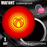 Магнит сувенирный "Флаг Кыргызстана" (58мм)