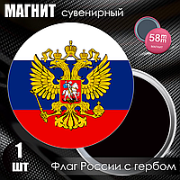 Магнит сувенирный "Флаг Российской Федерации с гербом" (58мм)