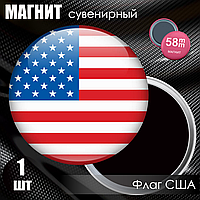 Магнит сувенирный "Флаг США" (58мм)