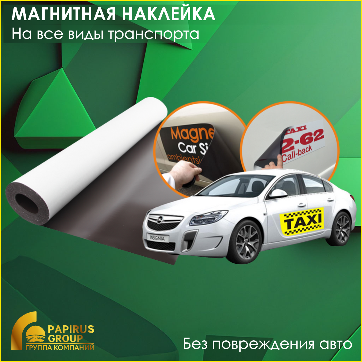 Магнитная наклейка на авто