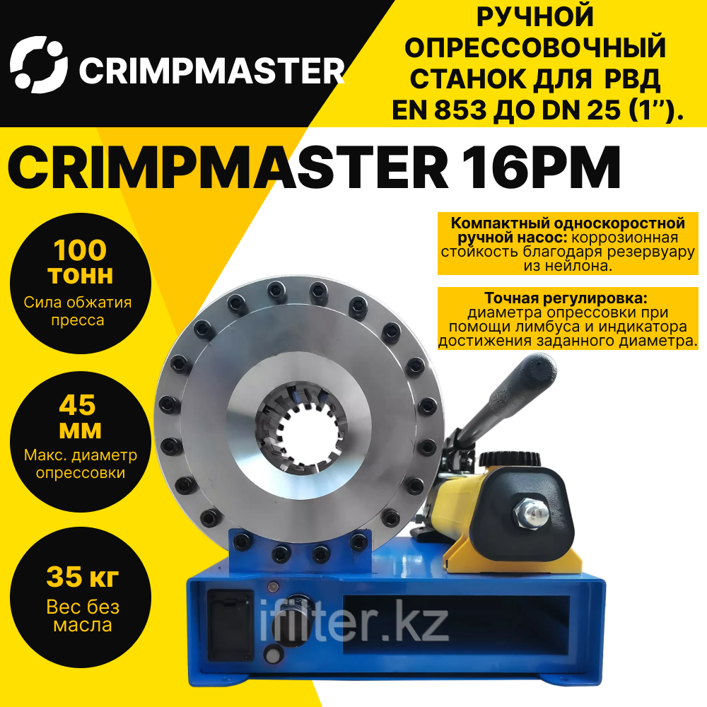 Ручной опрессовочный станок CRIMPMASTER 16PM EN 853 до DN 25 (1’’).