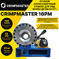 Ручной опрессовочный станок CRIMPMASTER 16PM EN 853 до DN 25 (1 ).