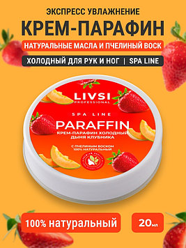 Livsi крем парафин дыня, клубника 20 мл