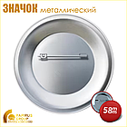 Значок закатной металлический (58 мм), фото 2