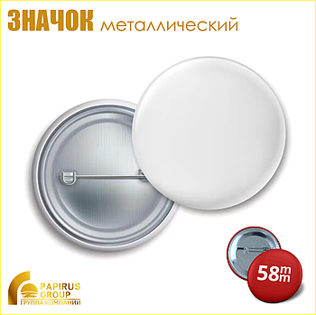 Значок закатной металлический (58 мм)