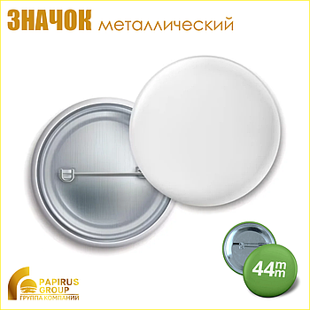 Значок закатной металлический (44 мм)