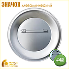 Значок закатной металлический (44 мм), фото 3
