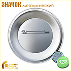 Значок закатной металлический (32 мм), фото 2