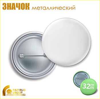 Значок закатной металлический (32 мм)