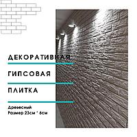 Гипсовая плитка Древесный