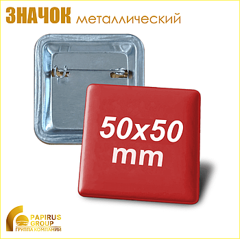 Значок закатной металлический (50х50 мм)