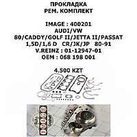 AUDI/VW ПРОКЛАДКА РЕМ КОМП ДВИГАТЕЛЯ 80/CADDY/GOLF II/JETTA II/PASSAT 1,5D/1,6 D CR/JK/JP 80-91