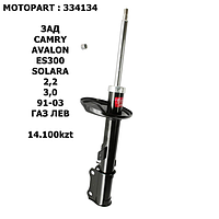TOYOTA АМОРТИЗАТOP ЗАД ГАЗ ЛЕВ CAMRY/AVALON/ES300/SOLARA 2,2/3,0 91-03