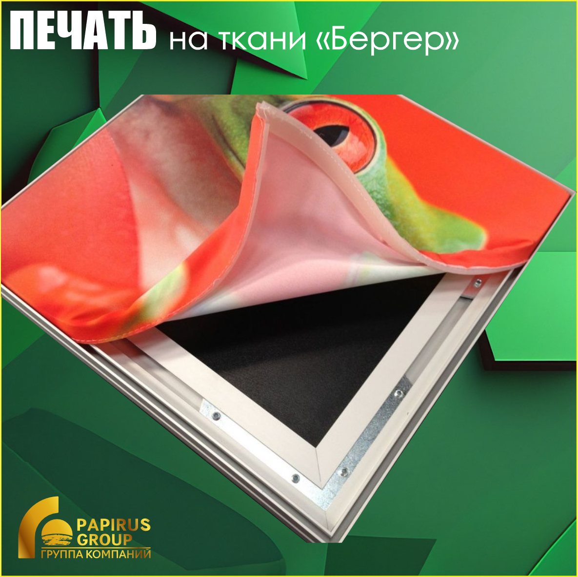 Печать на ткани "Бергер" (Berger)