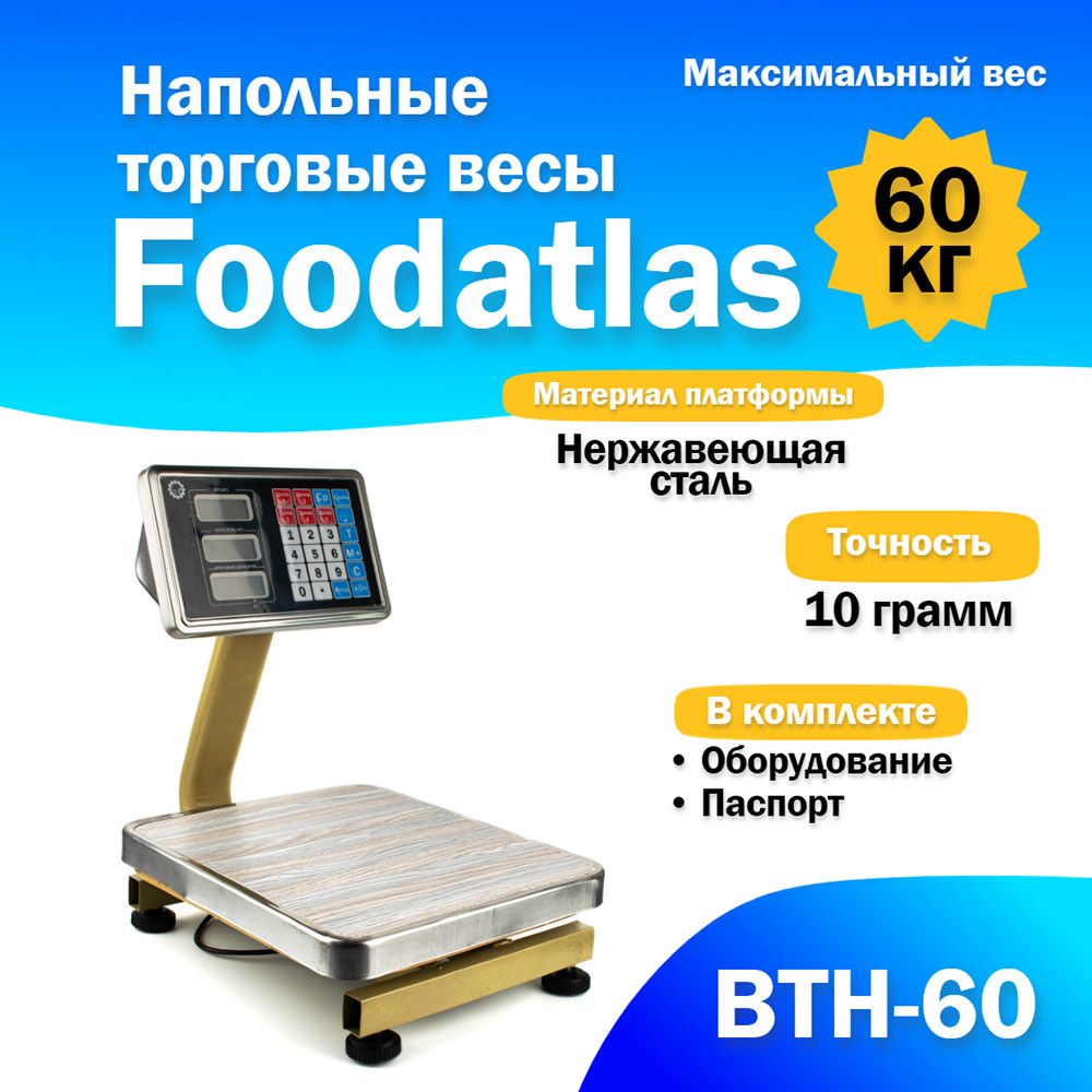 Напольные торговые весы Foodatlas 60кг/10гр ВТН-60, фото 1
