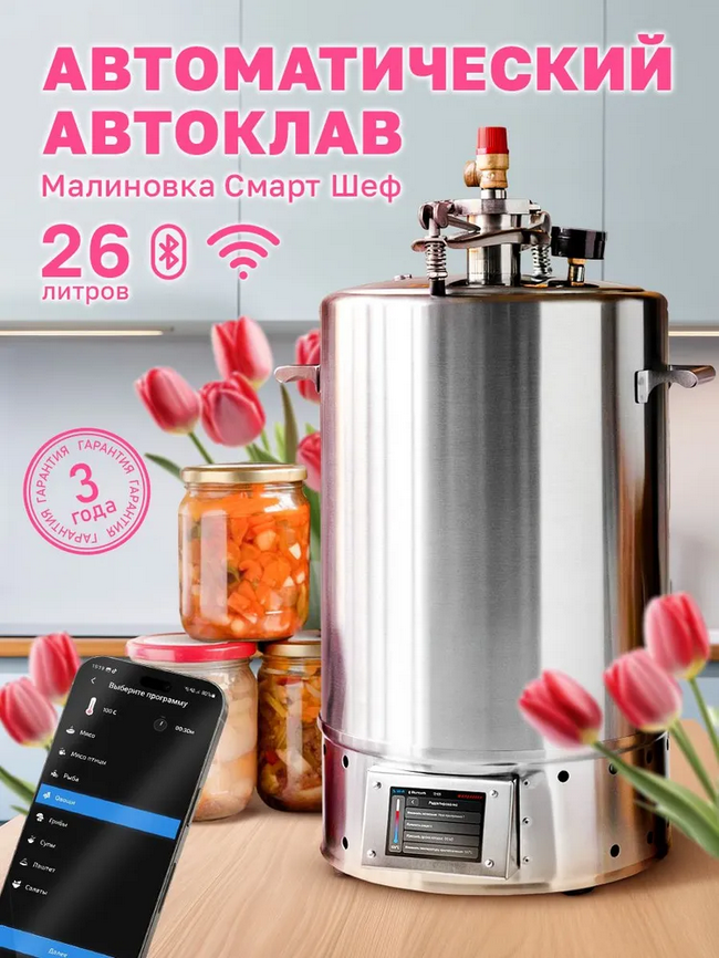 Автоклав Малиновка Смарт Шеф-5 26 л, фото 1
