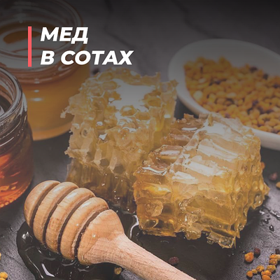 Мед в сотах