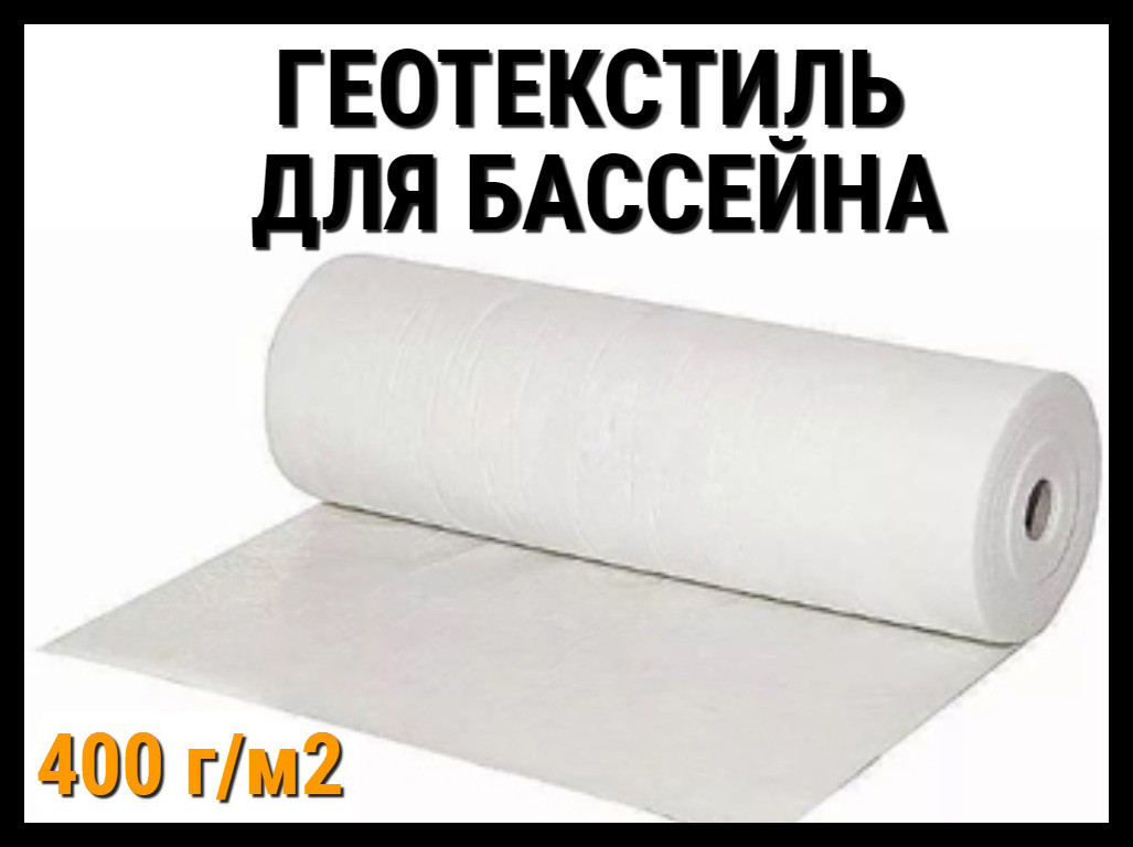 Геотекстиль 400/2 для бассейна (Геополотно)