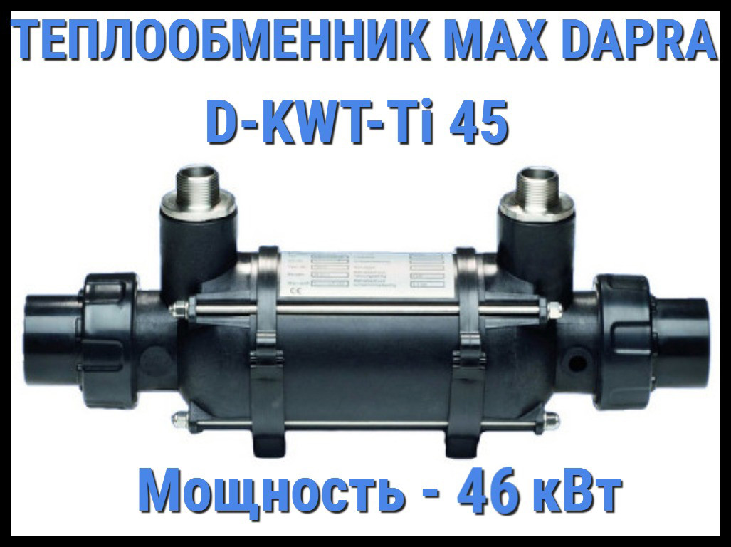 Теплообменник Max Dapra D-KWT-Ti 45 для бассейна (Мощность 46 кВт), фото 1