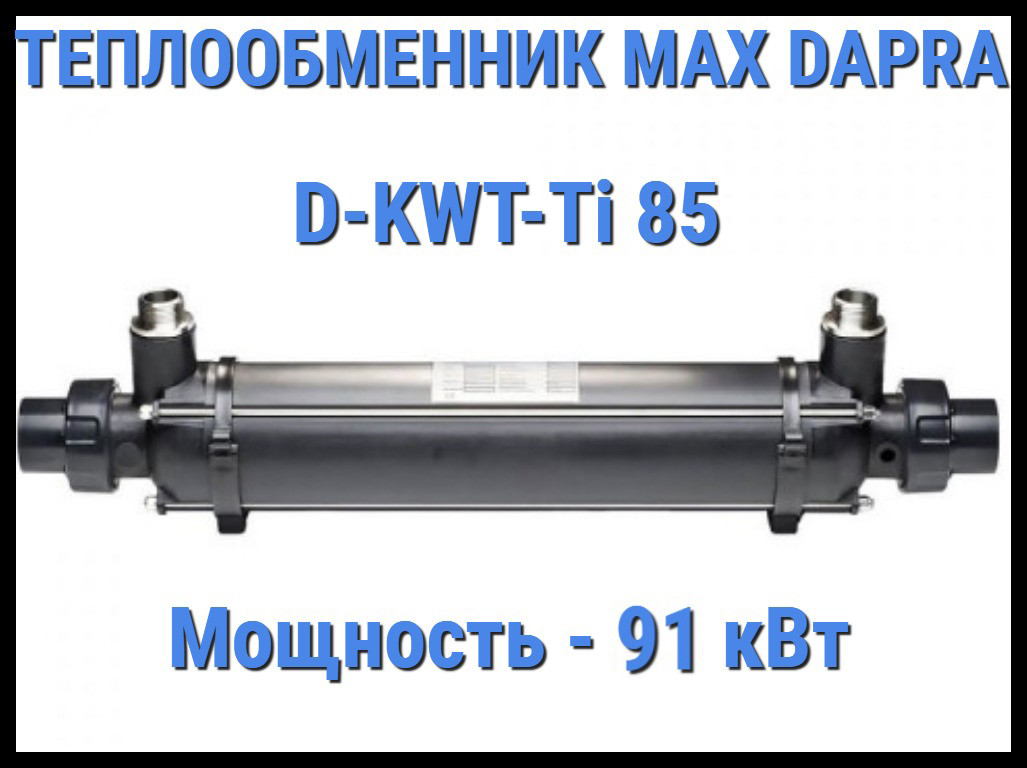 Теплообменник Max Dapra D-KWT-Ti 85 для бассейна (Мощность 91 кВт)