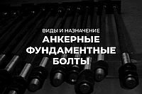 Фундаментные анкерные болты – виды и назначение