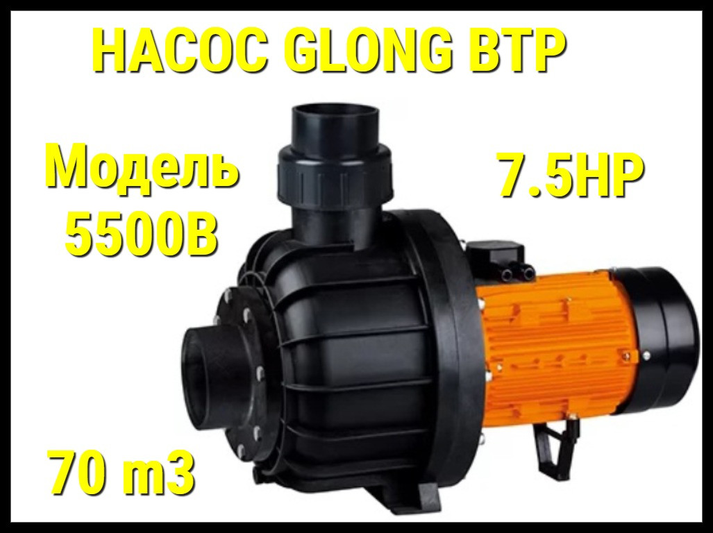 Насос Glong BTP 5500B для бассейна без префильтра (Производительность 70 м3/ч)