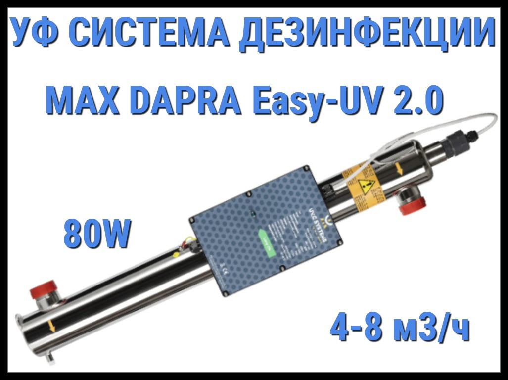 Ультрафиолетовая система дезинфекции Max Dapra Easy-UV 2.0 для бассейна (Мощность 80 Вт, поток 4-8 м3/ч)