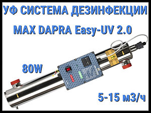 Ультрафиолетовая система дезинфекции Max Dapra Easy-UV 2.0 для бассейна (Мощность 80 Вт, поток 5-15 м3/ч)
