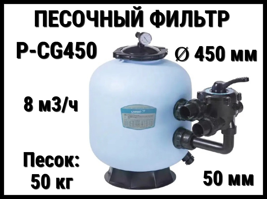 Песочный фильтр P-CG450 для бассейна (Полиэтилен, производительность 8 м3/ч, диаметр: 450 мм, песок 50 кг.)