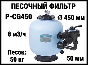 Песочный фильтр P-CG450 для бассейна (Полиэтилен, производительность 8 м3/ч, диаметр: 450 мм, песок 50 кг.)