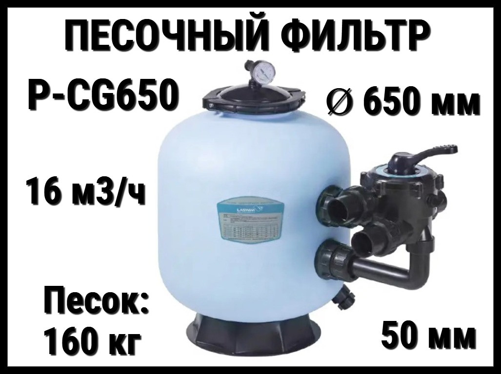 Песочный фильтр P-CG650 для бассейна (Полиэтилен, производительность 16 м3/ч, диаметр: 650 мм, песок 160 кг.)