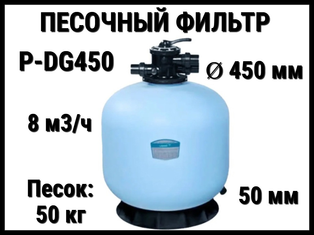 Песочный фильтр P-DG450 для бассейна (Полиэтилен, производительность 8 м3/ч, диаметр: 450 мм, песок 50 кг.)