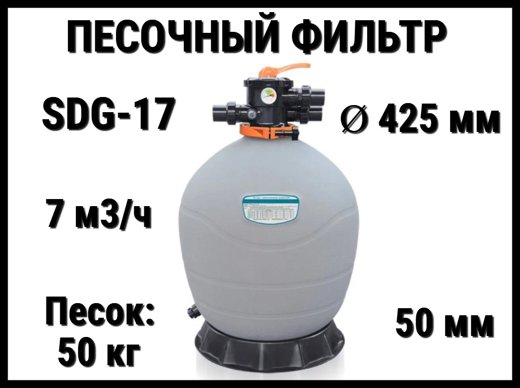 Песочный фильтр SDG-17 для бассейна (Полиэтилен, производительность 7 м3/ч, диаметр: 425 мм, песок 50 кг.)