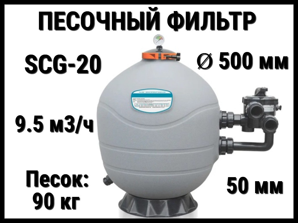 Песочный фильтр SCG-20 для бассейна (Полиэтилен, производительность 9.5 м3/ч, диаметр: 500 мм, песок 90 кг.)