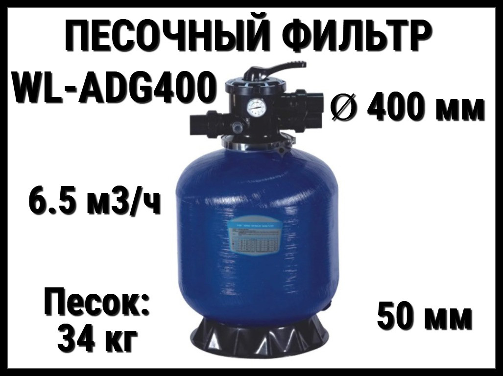 Песочный фильтр WL-ADG400 для бассейна (Стекловолокно, производительность 6.5 м3/ч, диаметр: 400 мм, песок 34 кг.)
