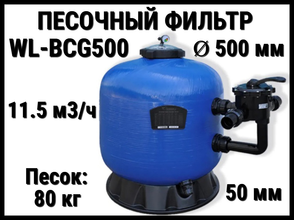 Песочный фильтр WL-BCG500 для бассейна (Стекловолокно, производительность 11.5 м3/ч, диаметр: 500 мм, песок 80 кг.)