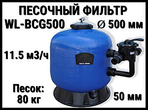 Песочный фильтр WL-BCG500 для бассейна (Стекловолокно, производительность 11.5 м3/ч, диаметр: 500 мм, песок 80 кг.)