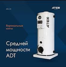 Напольные котлы средней мощности ATEX