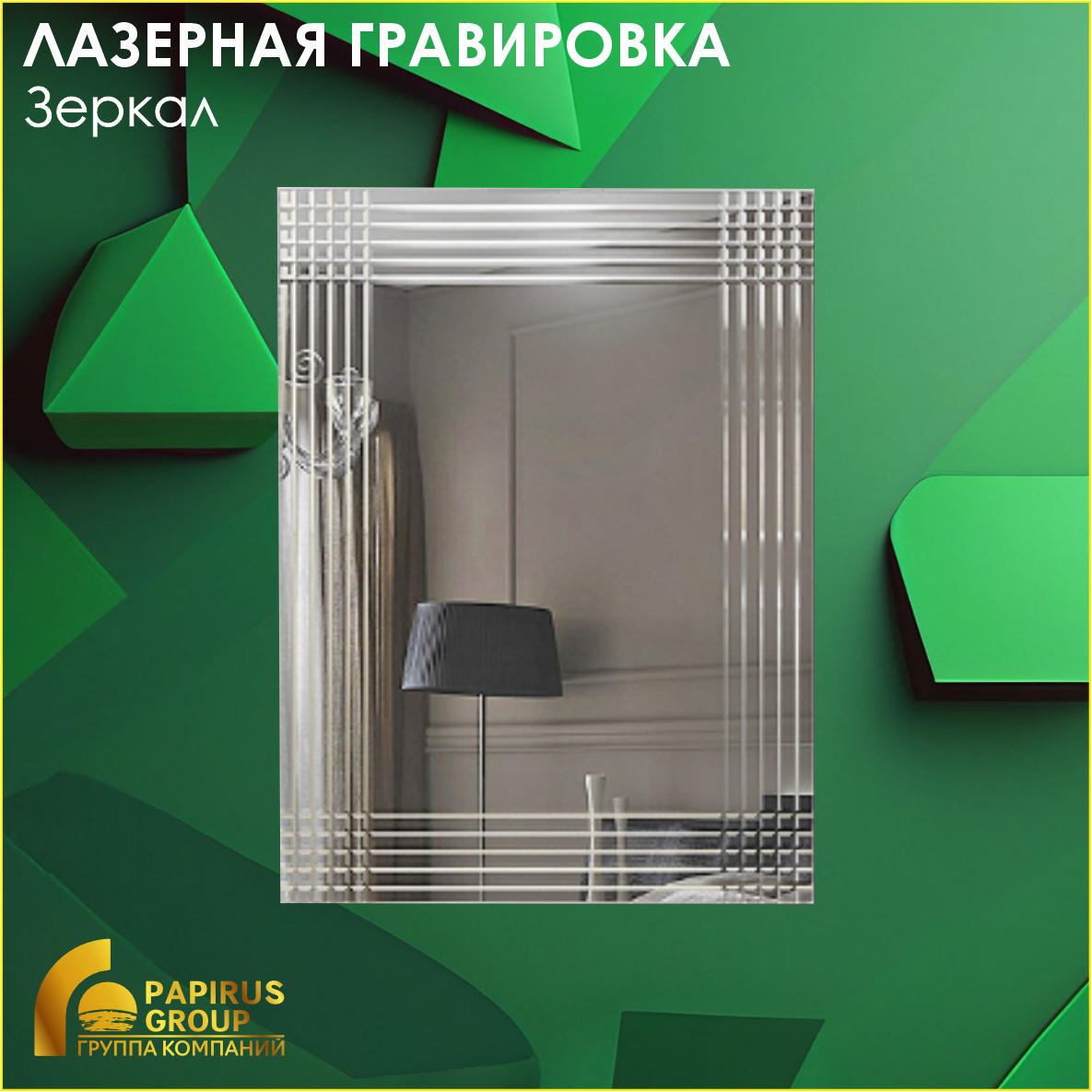 Лазерная гравировка зеркал