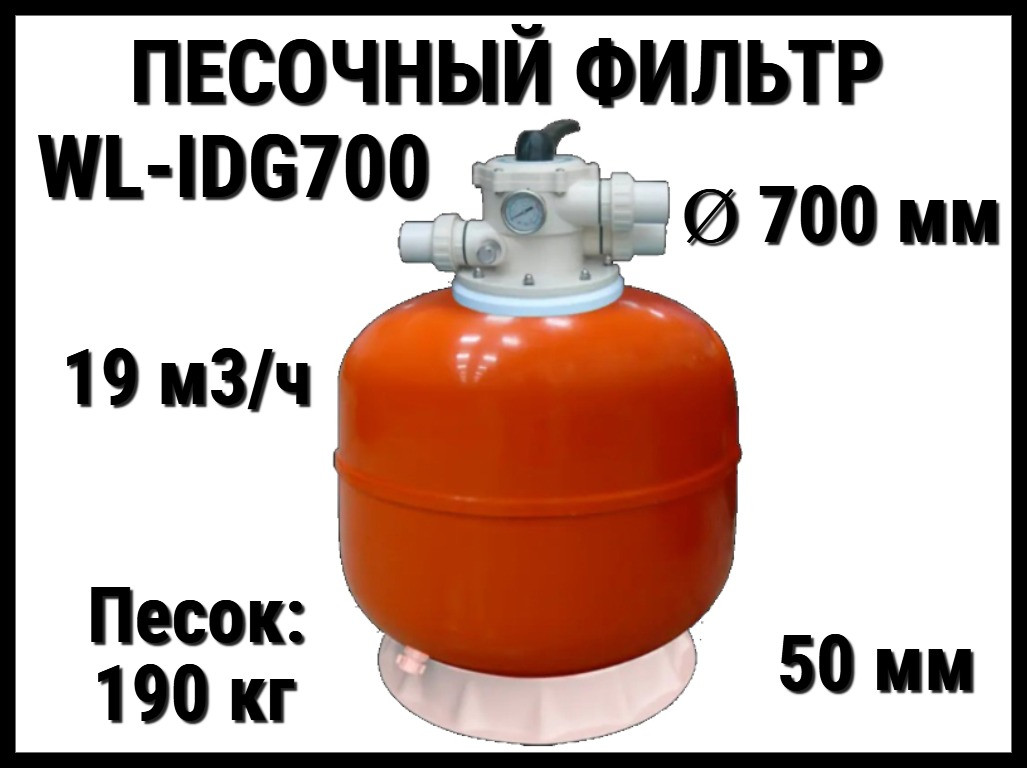 Песочный фильтр WL-IDG700 для бассейна (Ламинированный, производительность 19 м3/ч, диаметр: 700 мм, песок 190 кг.)