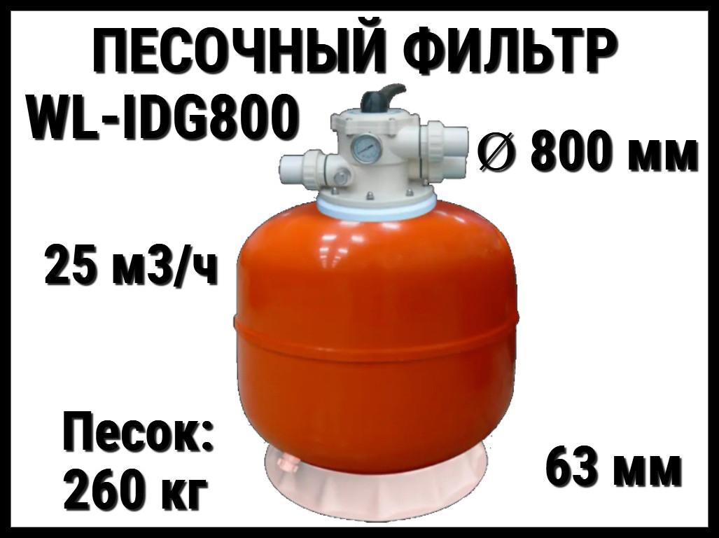 Песочный фильтр WL-IDG800 для бассейна (Ламинированный, производительность 25 м3/ч, диаметр: 800 мм, песок 260 кг.)